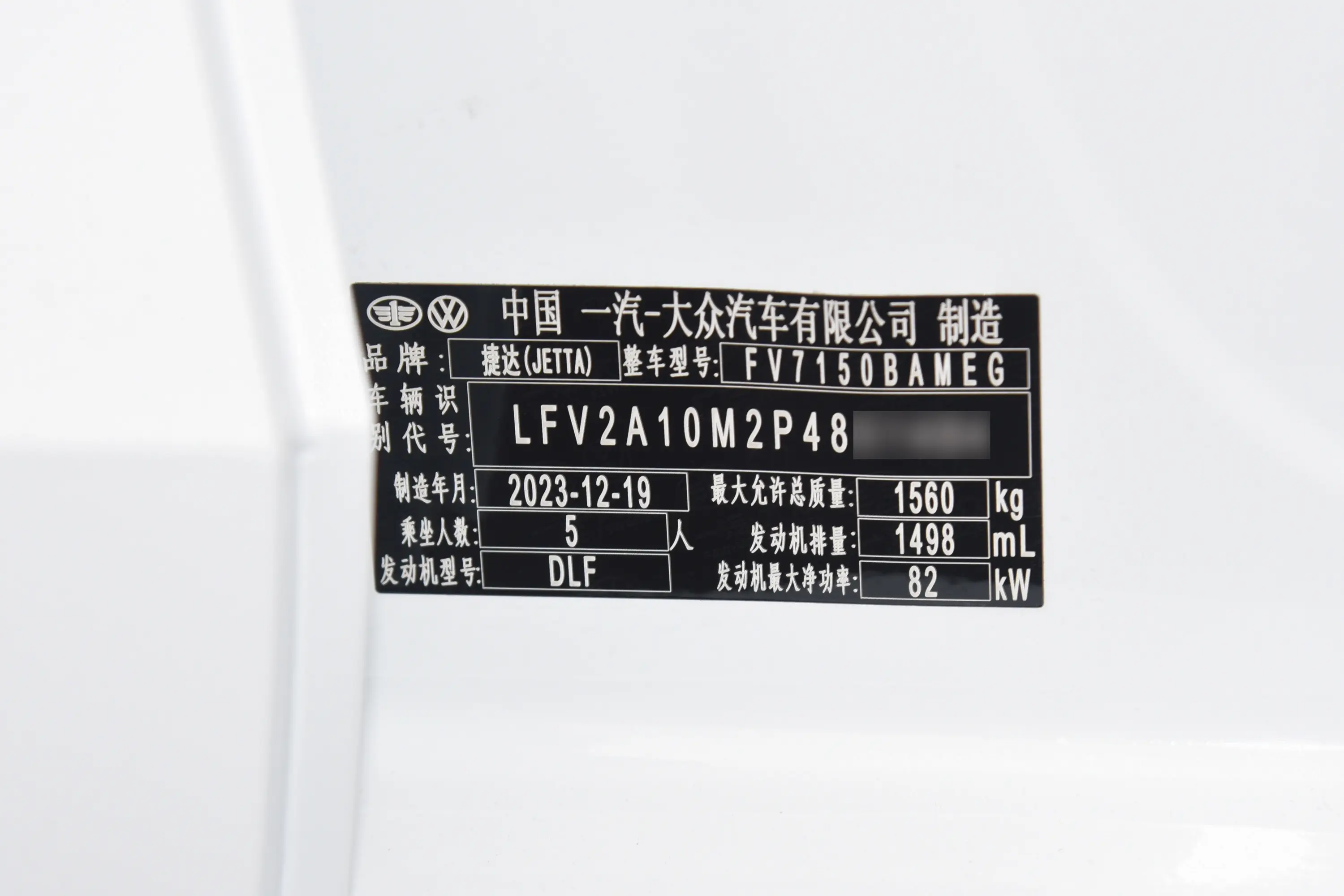 捷达VA31.5L 手动悦享版车辆信息铭牌