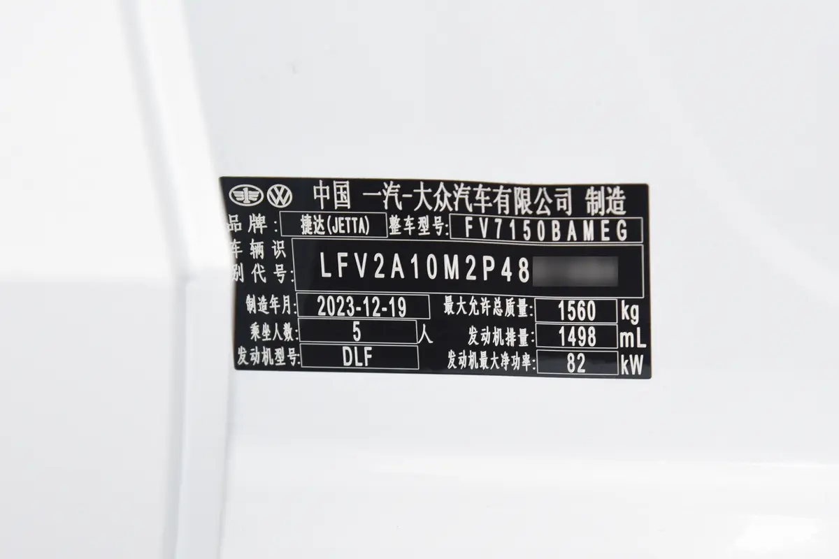捷达VA31.5L 手动悦享版车辆信息铭牌