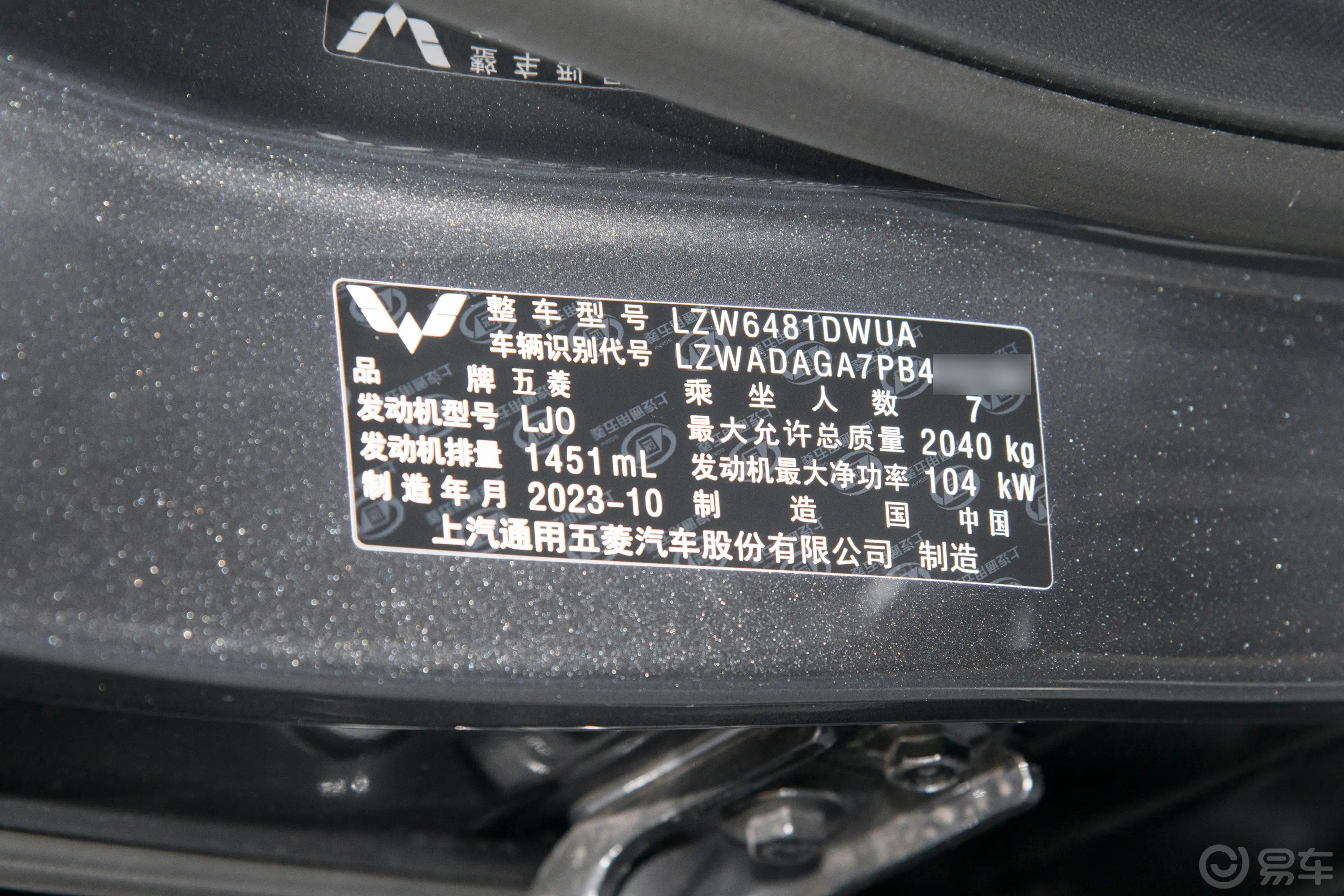 五菱佳辰1.5T CVT尊享旗舰型车辆信息铭牌