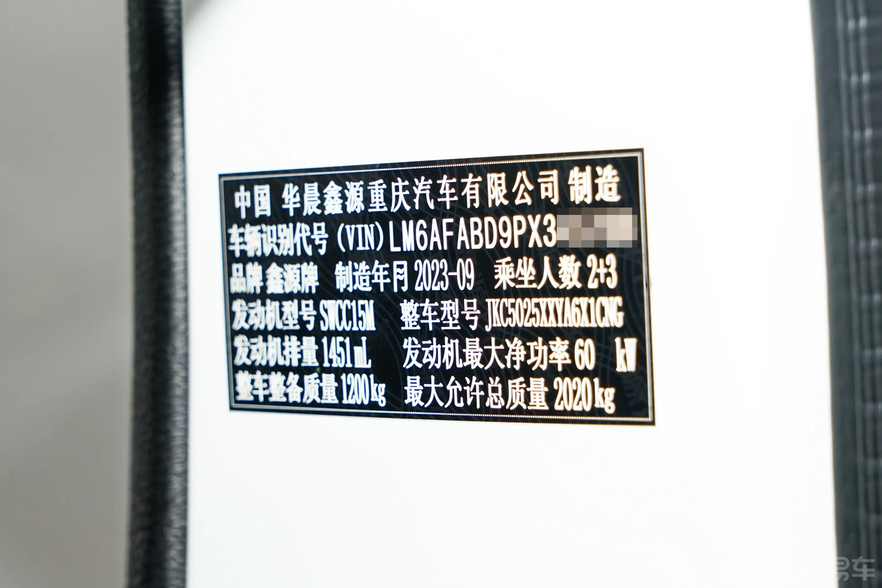鑫源小海狮X301.5L 厢货标准型 5座 CNG车辆信息铭牌