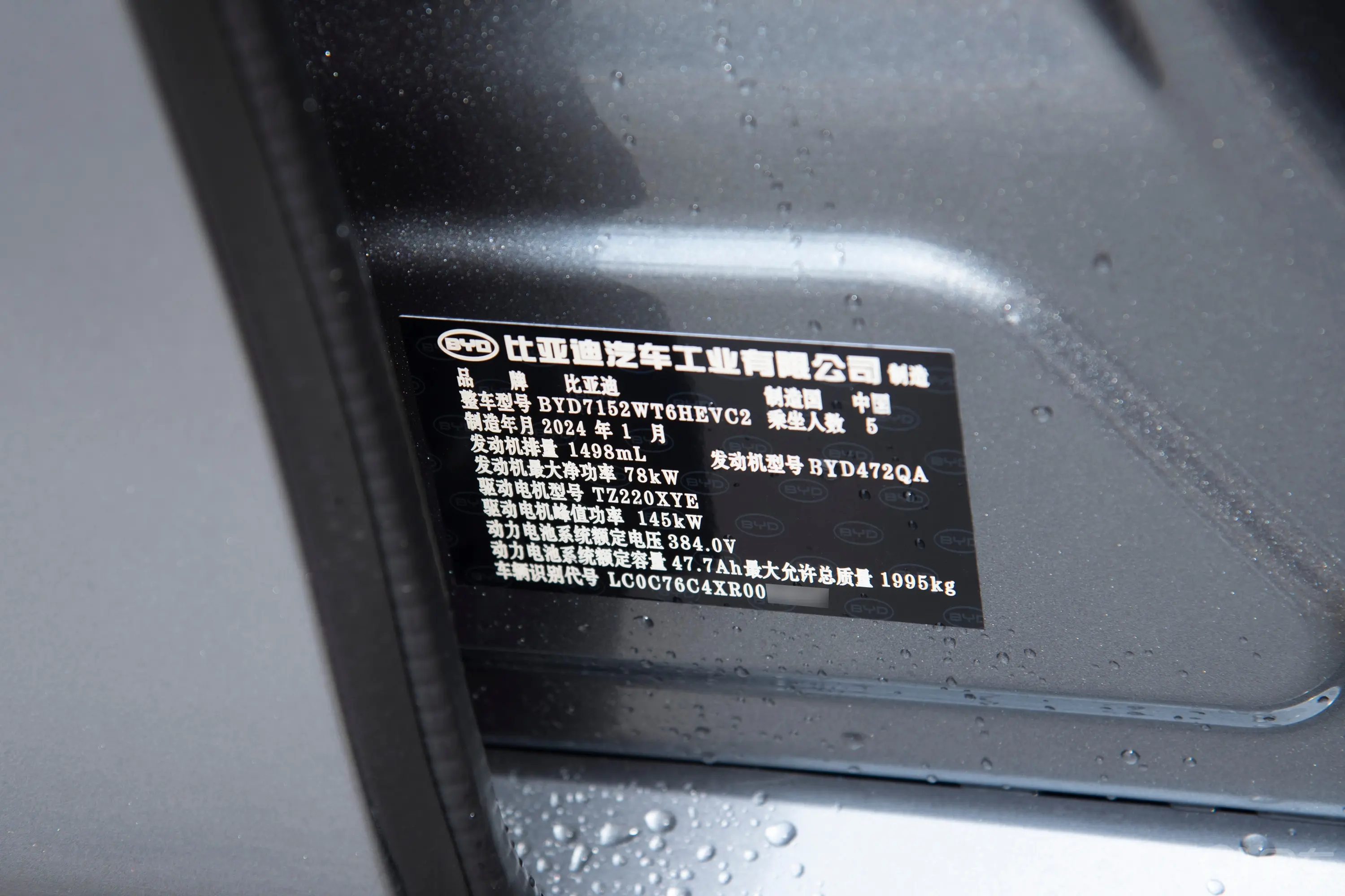 秦PLUS新能源DM-i 荣耀版 1.5L 120km 领先型车辆信息铭牌