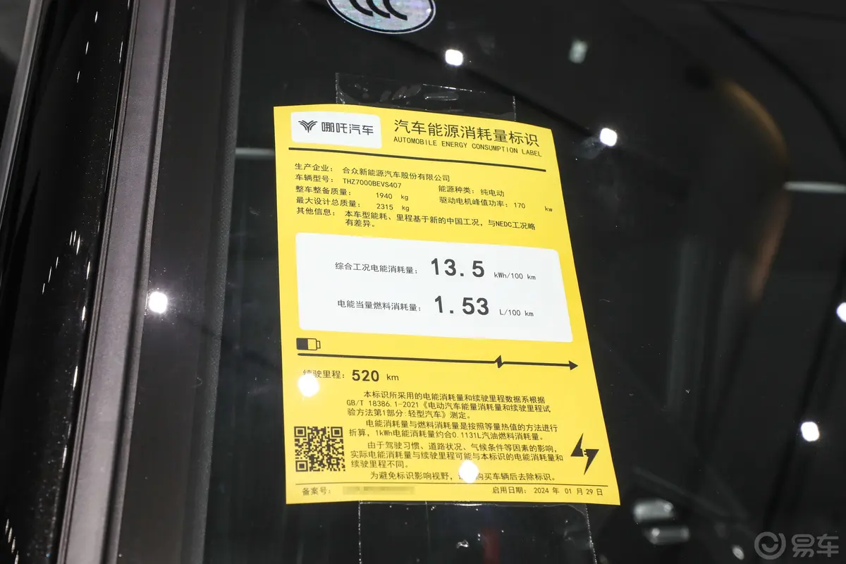 哪吒S纯电版 520km 后驱520 AR-HUD版环保标识