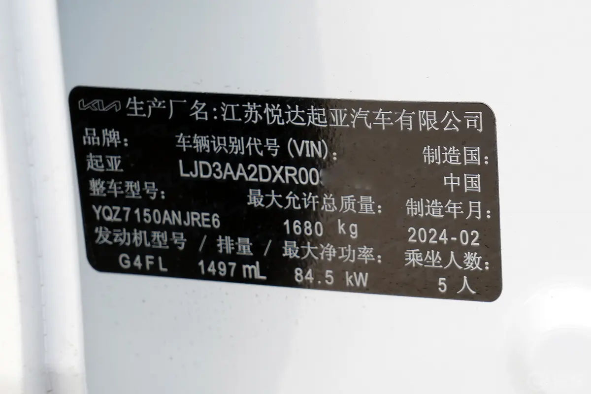起亚K31.5L CVT舒适优享版车辆信息铭牌