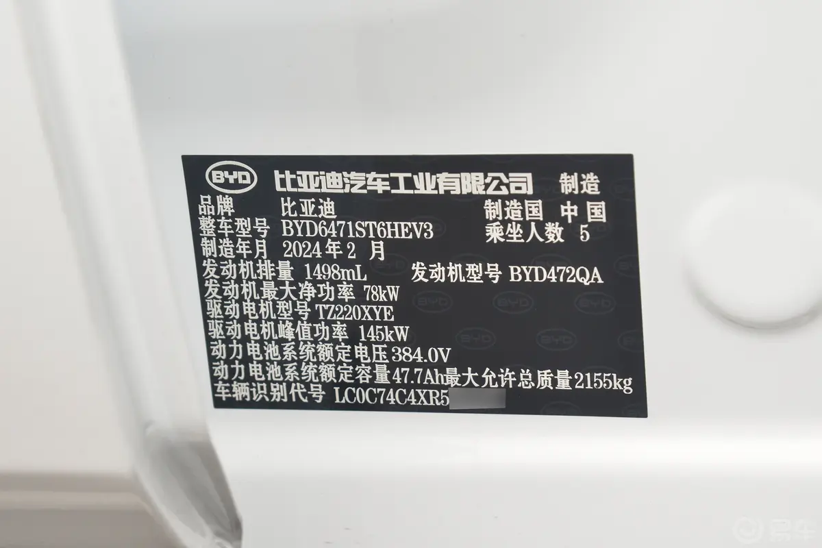 宋Pro新能源DM-i 荣耀版 1.5L 110km 卓越型车辆信息铭牌