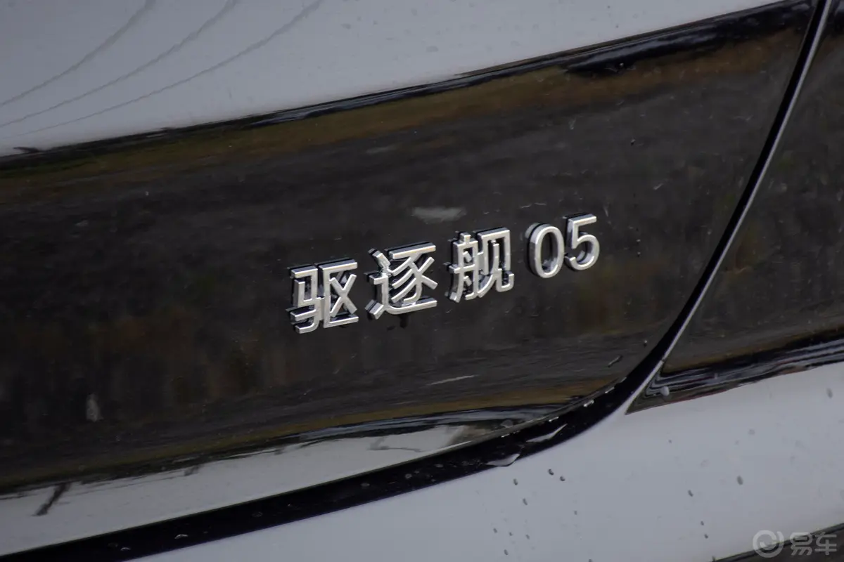 驱逐舰05DM-i 荣耀版 1.5L 55km 豪华型外观细节