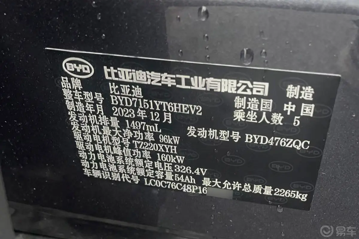 海豹DM-i 荣耀版 1.5T 121km 旗舰型车辆信息铭牌