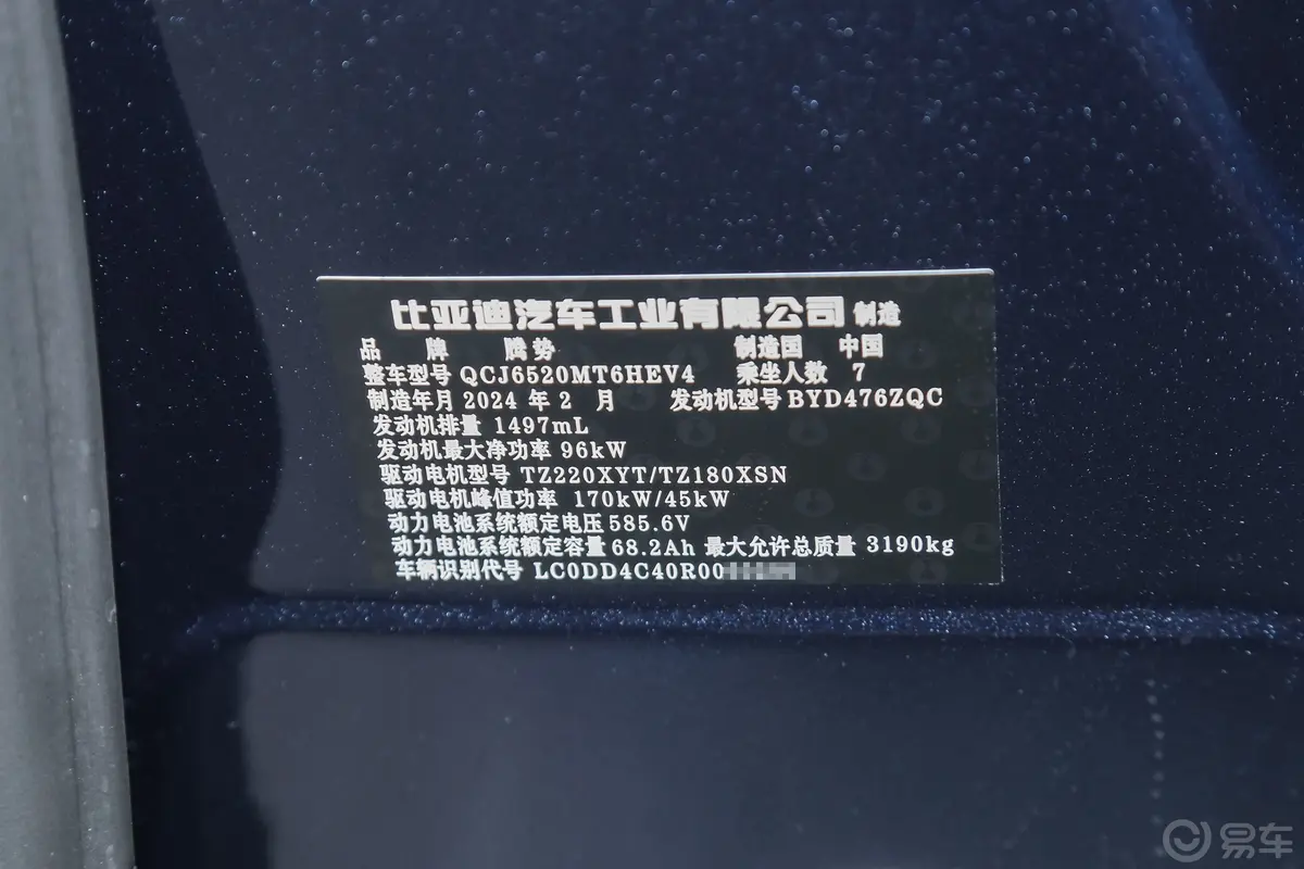 腾势D9DM-i 1.5T 190km 四驱尊荣型 7座车辆信息铭牌