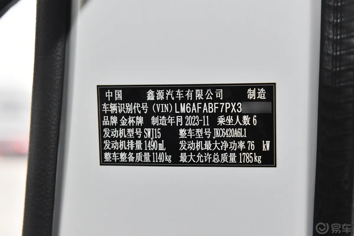 金杯小海狮X301.5L 客车财富型空调版 6座车辆信息铭牌