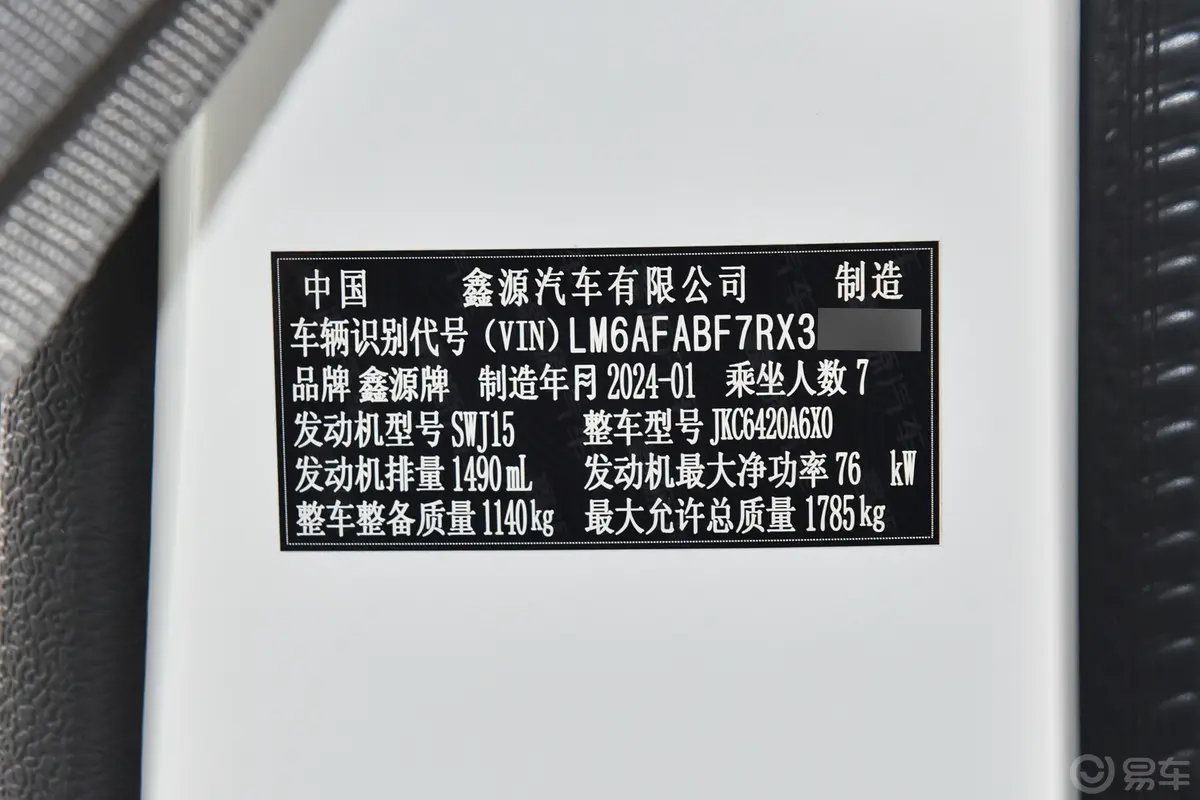 鑫源小海狮X301.5L 客车商务型 7座车辆信息铭牌