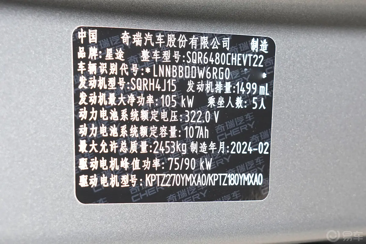 星途瑶光C-DM1.5T 160km 两驱超长续航pro车辆信息铭牌