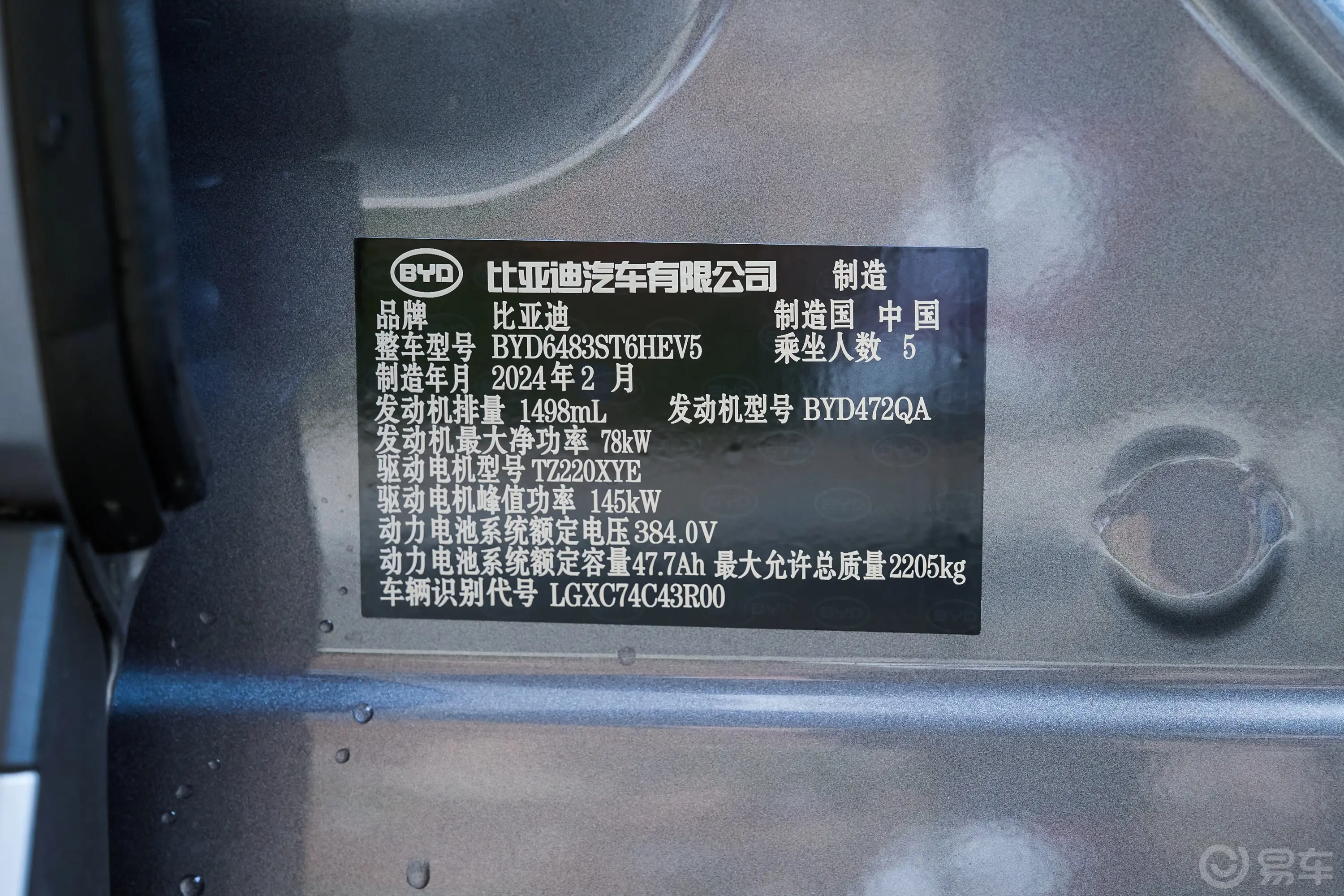 宋PLUS新能源DM-i 荣耀版 1.5L 110km 旗舰型车辆信息铭牌