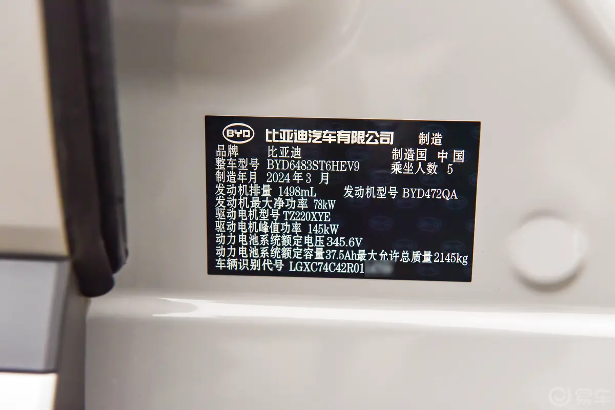 宋PLUS新能源DM-i 荣耀版 1.5L 71km 豪华型车辆信息铭牌