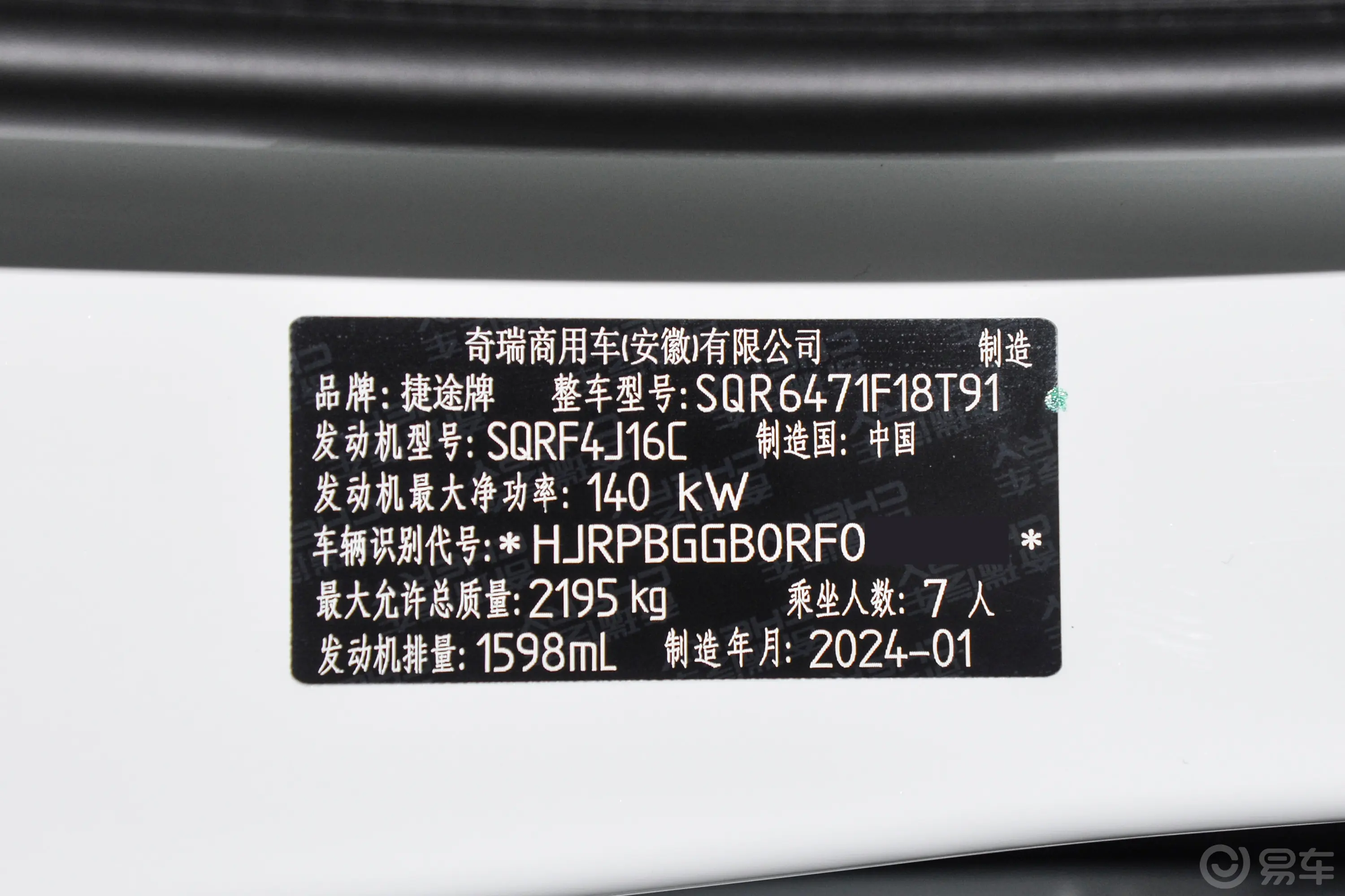 捷途X70 PLUS1.6T 双离超享版 7座车辆信息铭牌