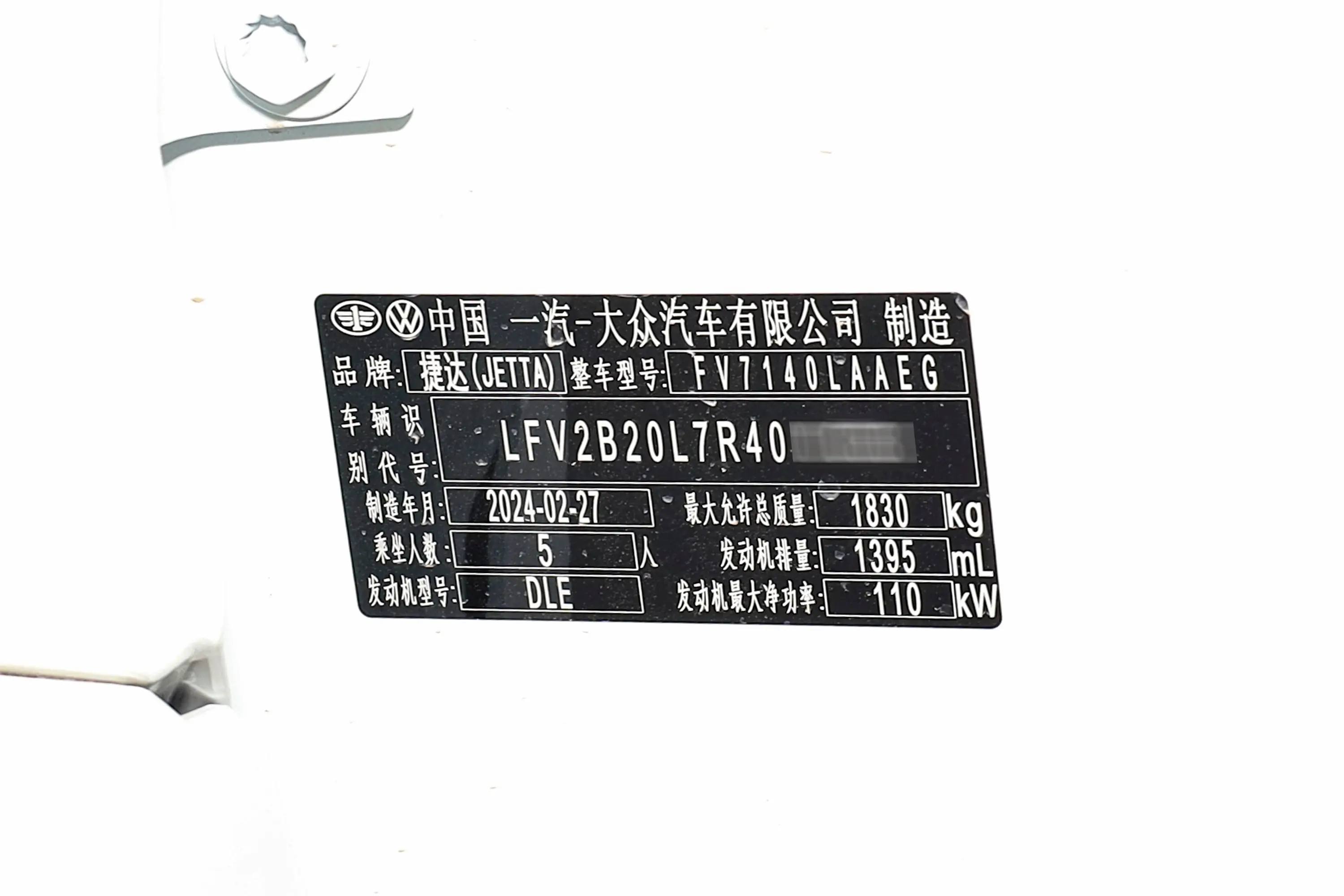 捷达VS5280TSI 自动悦享版车辆信息铭牌