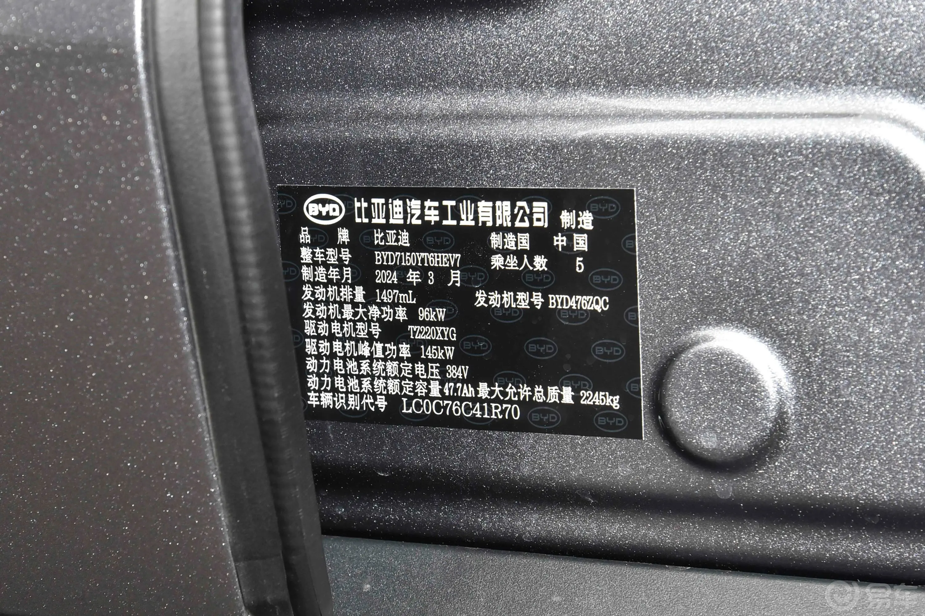 汉DM-i 荣耀版 1.5T 121km 前驱精英型车辆信息铭牌