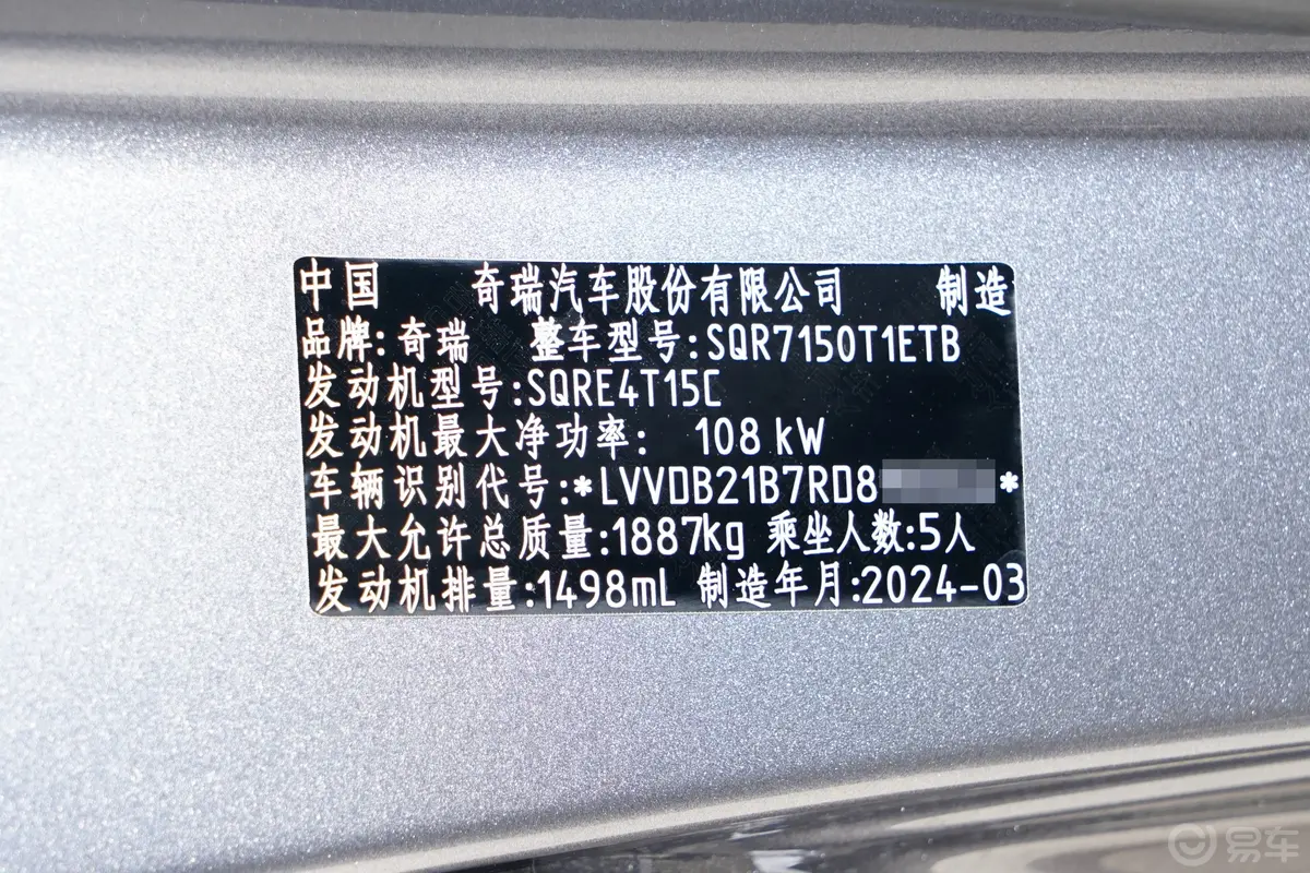 瑞虎71.5T CVT豪华版车辆信息铭牌