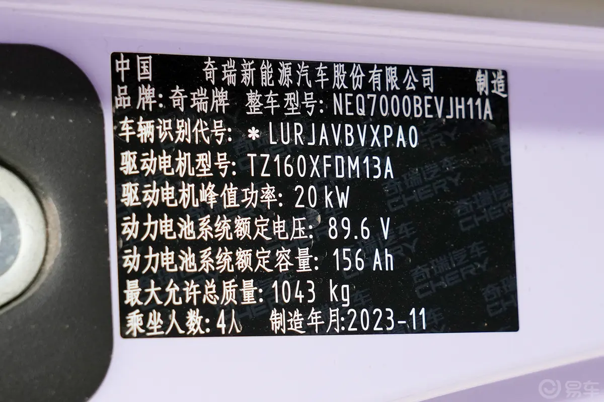 QQ冰淇淋170km 圣代版车辆信息铭牌