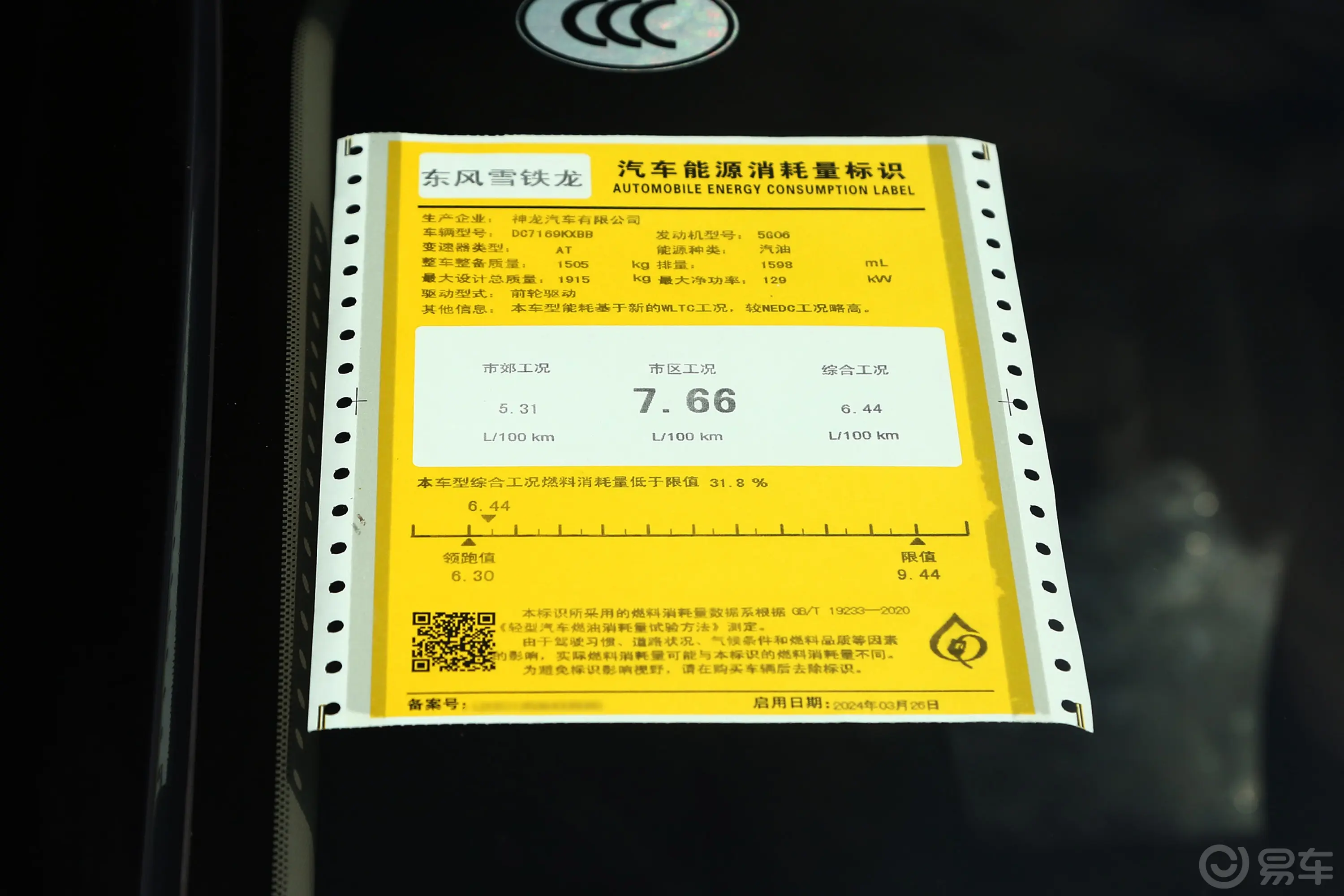 凡尔赛C5 X1.6T 享不凡环保标识