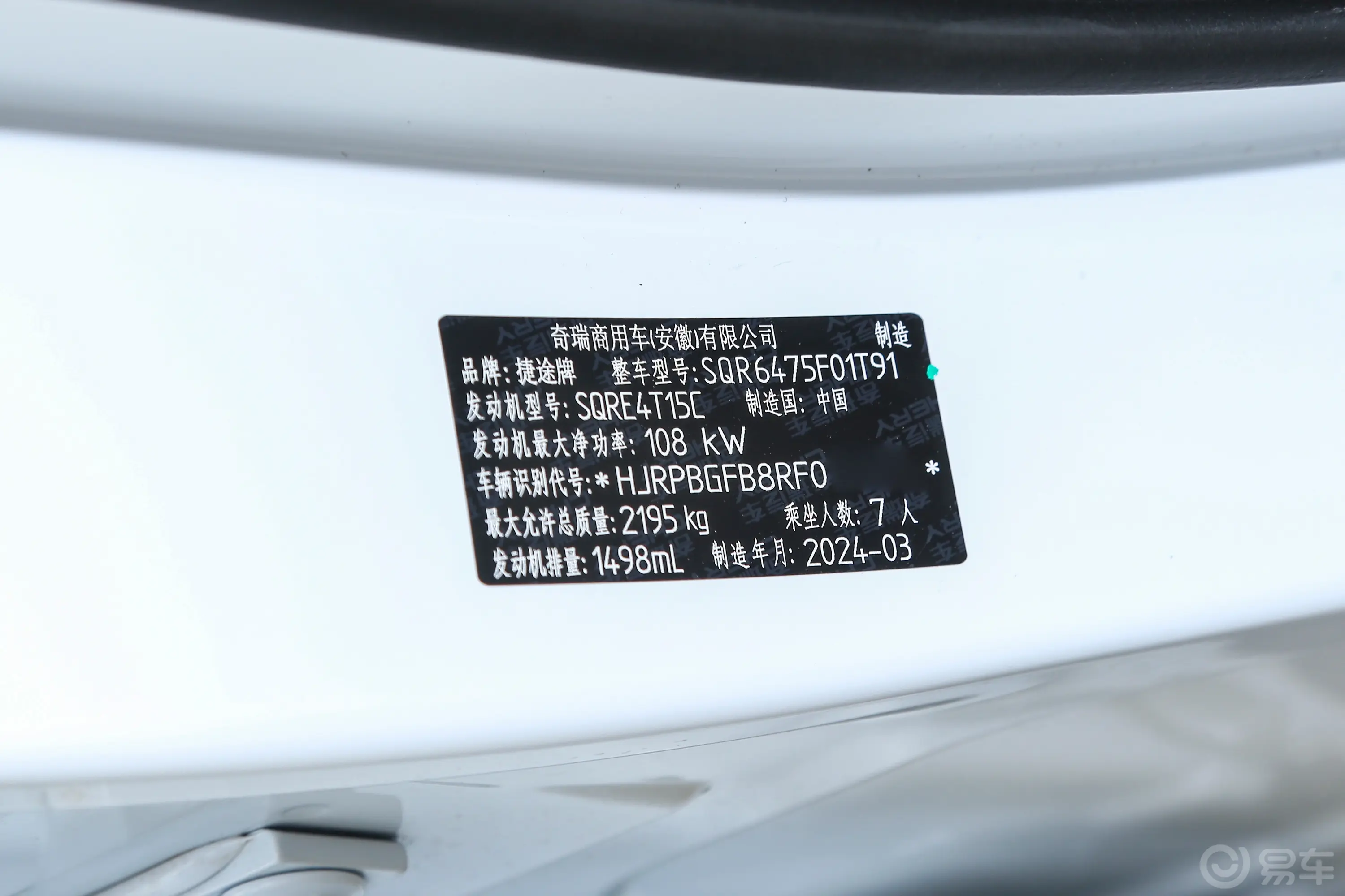 捷途X701.5T 双离合跃享版 7座车辆信息铭牌