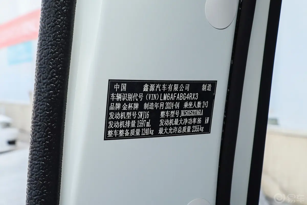 金杯新海狮X30L1.6L 厢货财富空调版 5座车辆信息铭牌