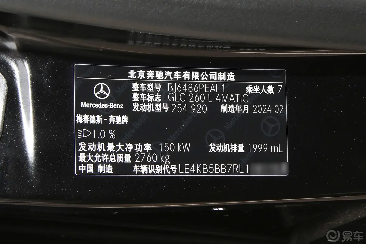 奔驰GLCGLC 260 L 4MATIC 豪华型 7座车辆信息铭牌