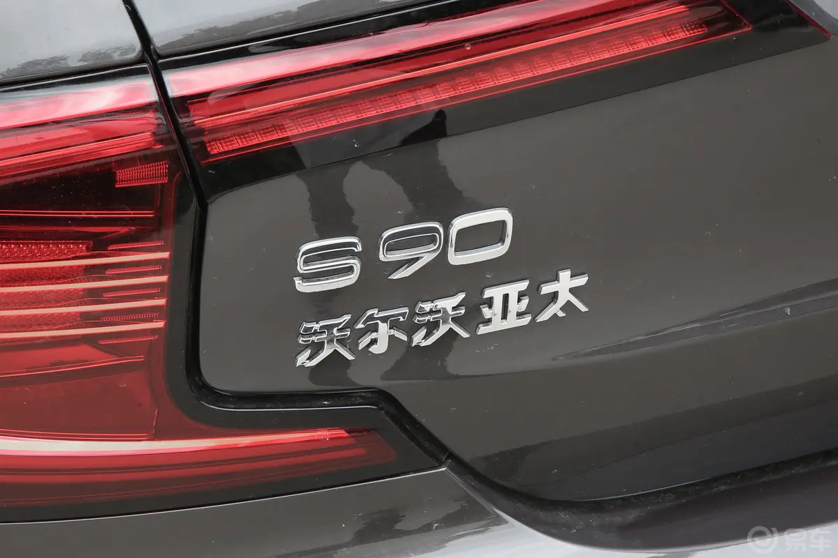 沃尔沃S90B5 智远豪华版外观细节