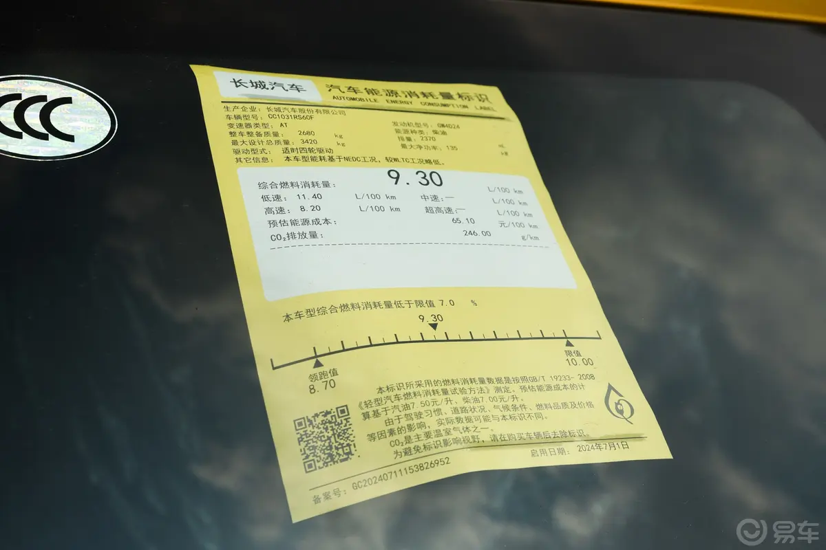山海炮2.4T 穿越版 柴油环保标识