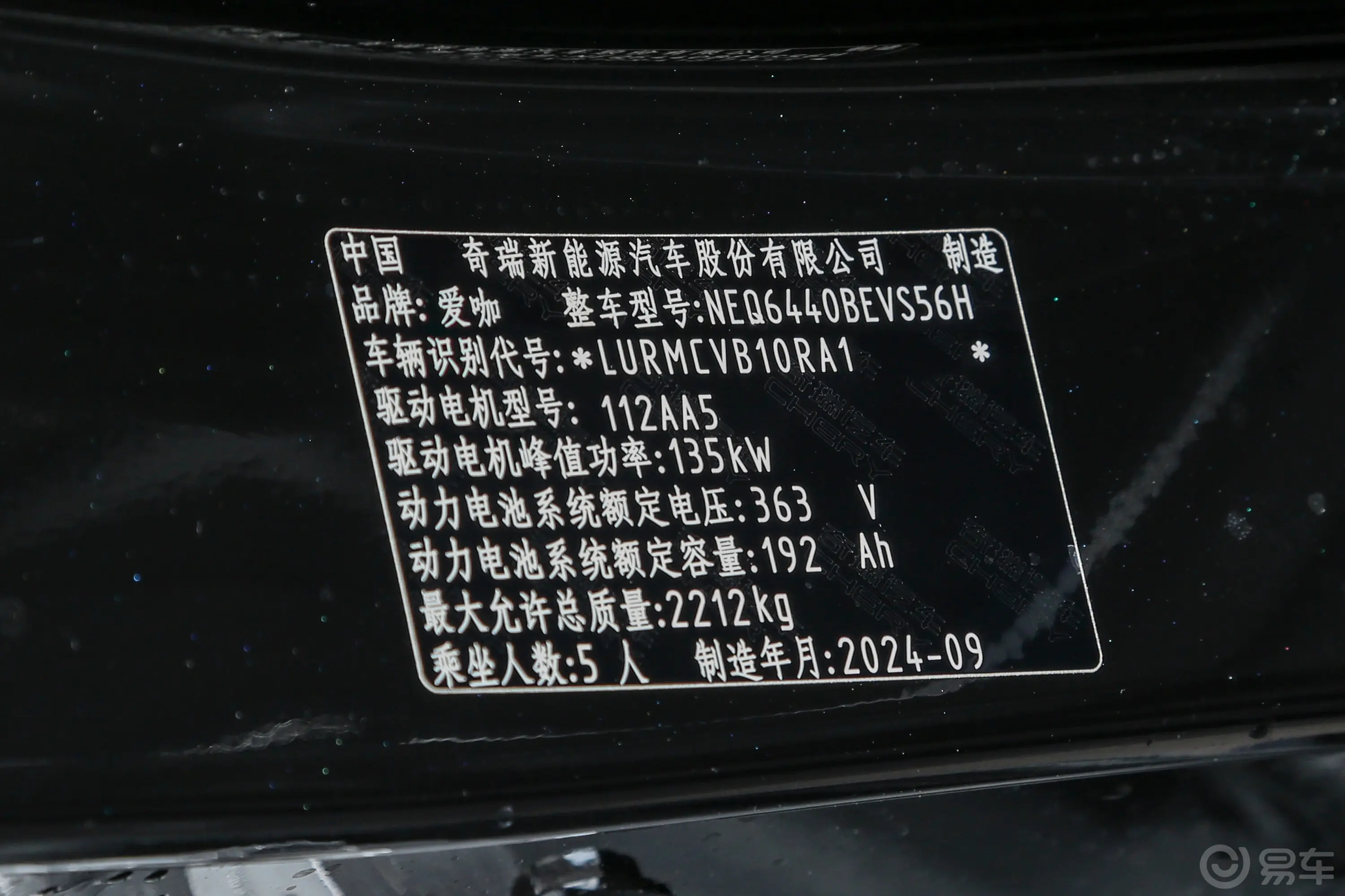iCAR 03T520km 后驱长续航版车辆信息铭牌