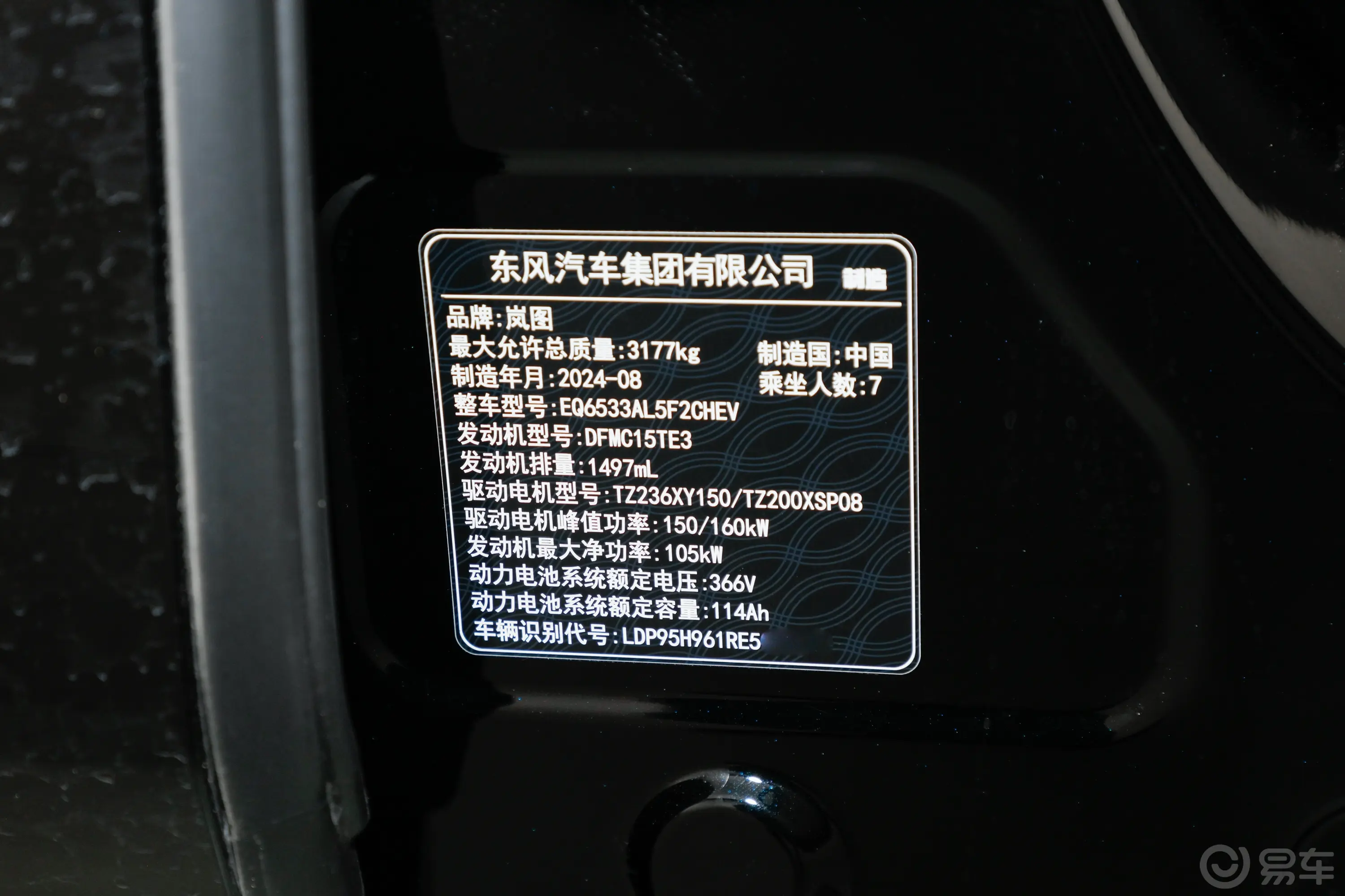 岚图梦想家插电混动 1.5T 235km 四驱旗舰鲲鹏版车辆信息铭牌