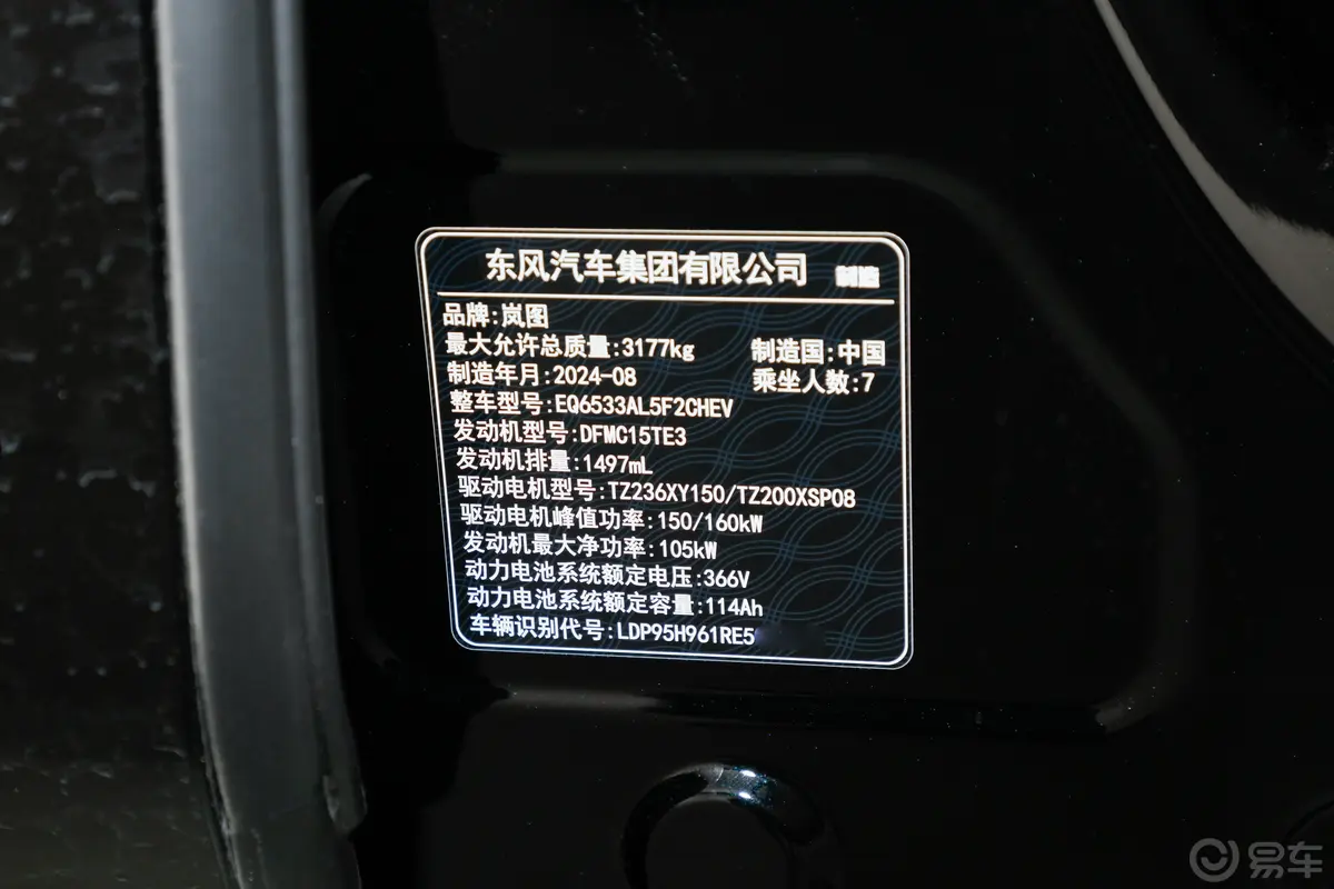岚图梦想家插电混动 1.5T 235km 四驱旗舰鲲鹏版车辆信息铭牌