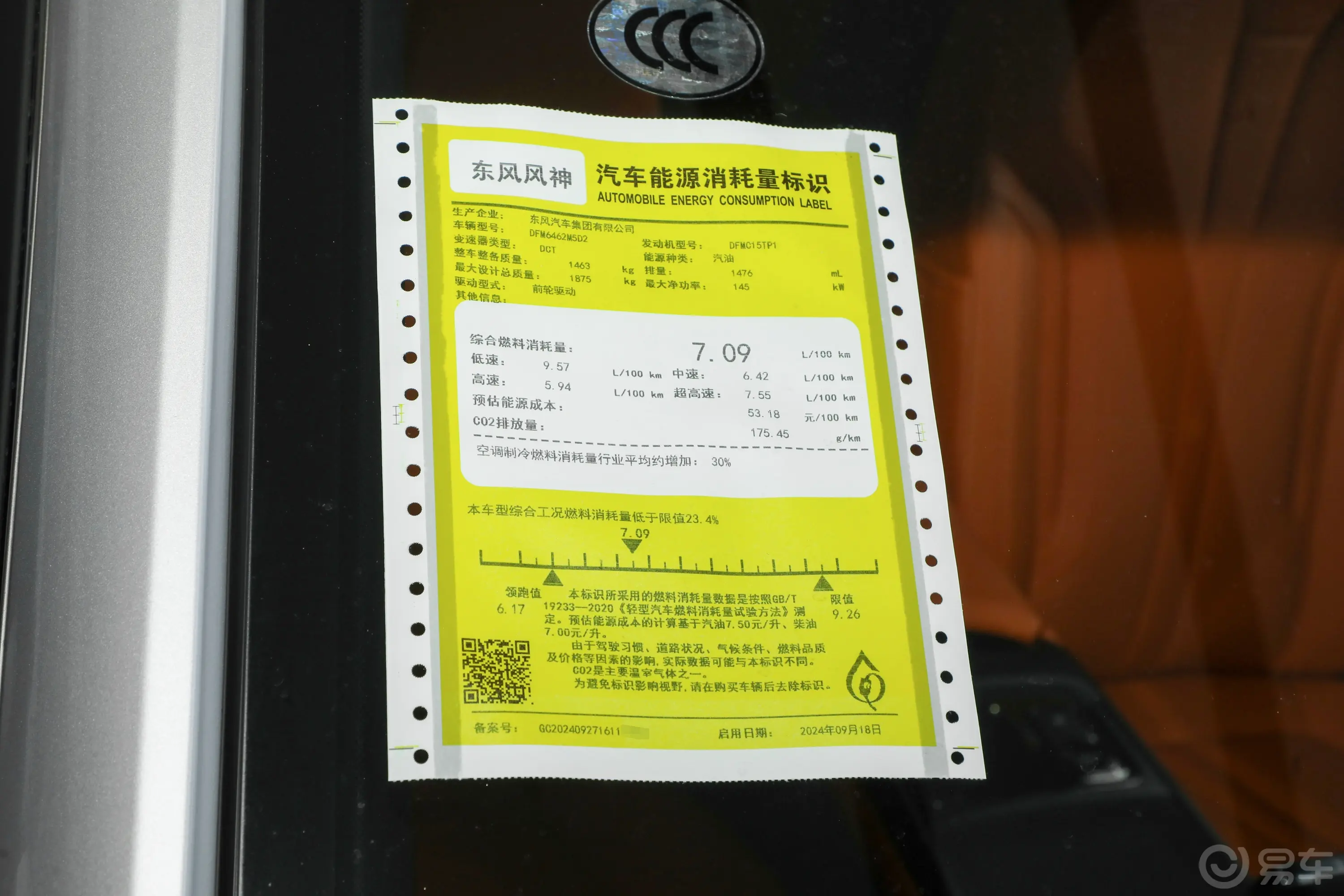 皓瀚1.5T 豪华版环保标识
