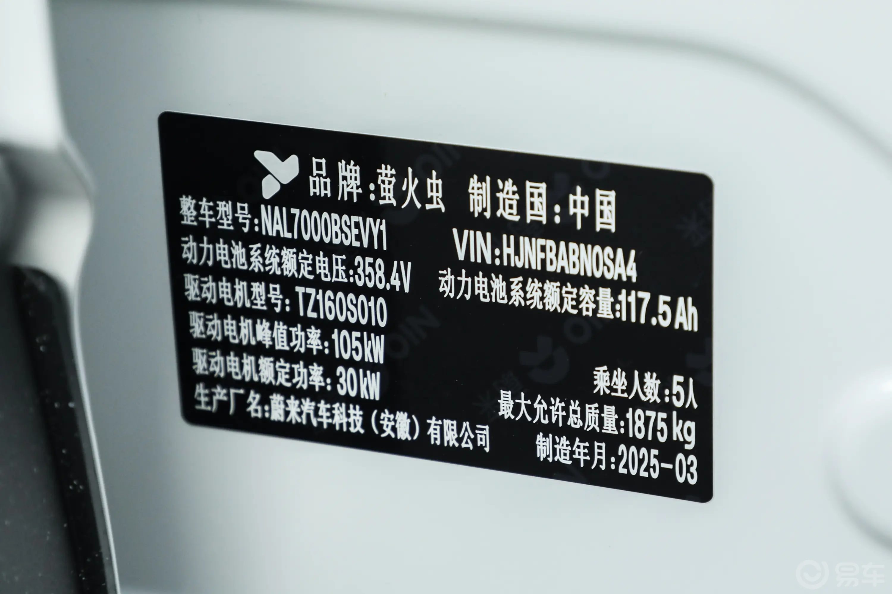 firefly萤火虫420km 自在版车辆信息铭牌
