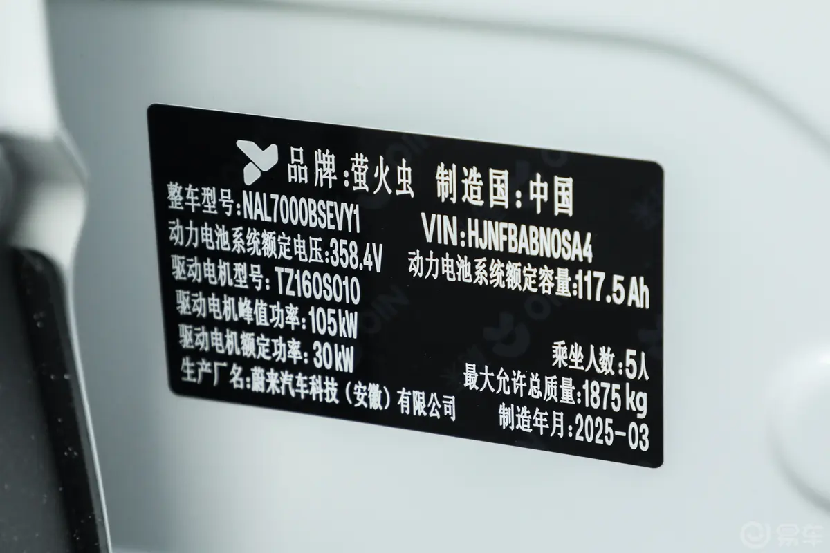 firefly萤火虫420km 自在版车辆信息铭牌
