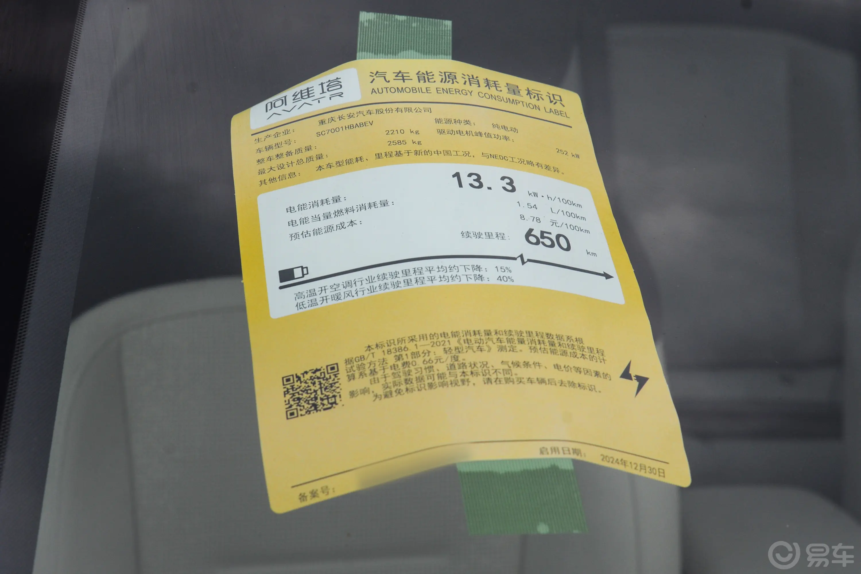 阿维塔06纯电版 650km 后驱Pro环保标识