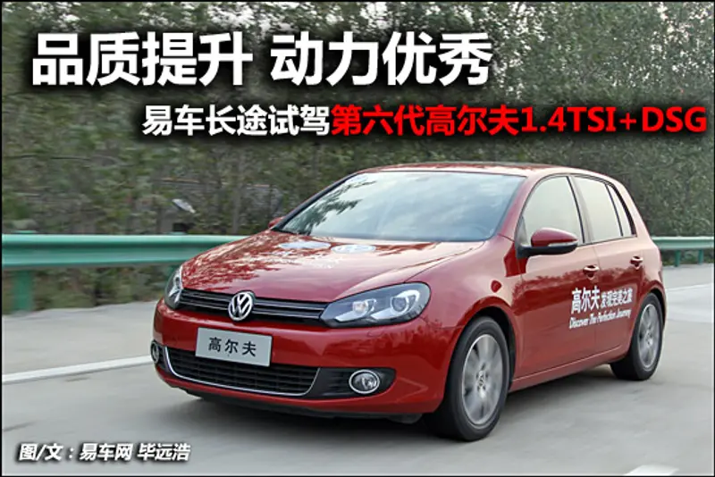 试驾第六代高尔夫1.4TSI+DSG