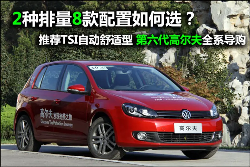 第六代高尔夫全系导购