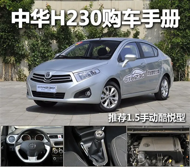 中华H230购车手册 推荐1.5手动酷悦型