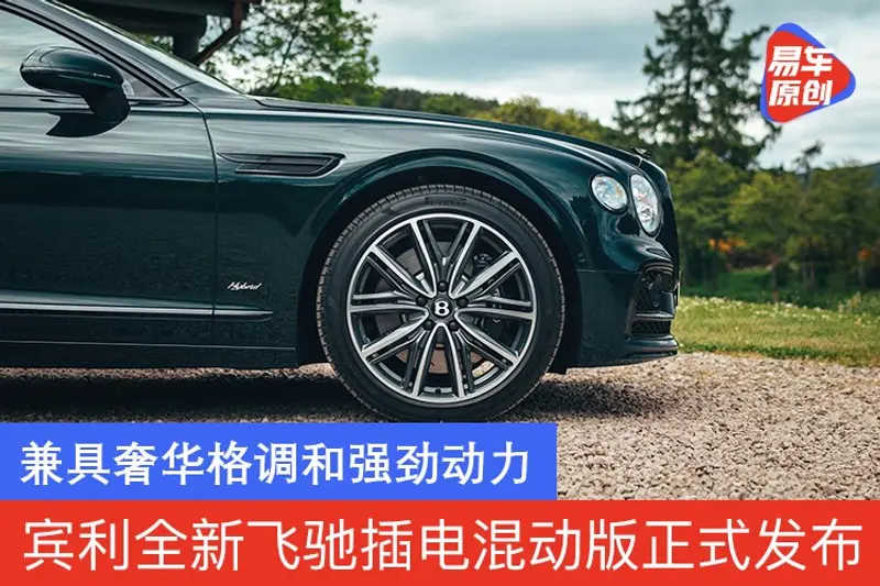 宾利全新飞驰插电混动版正式发布 兼具奢华格调和强劲动力