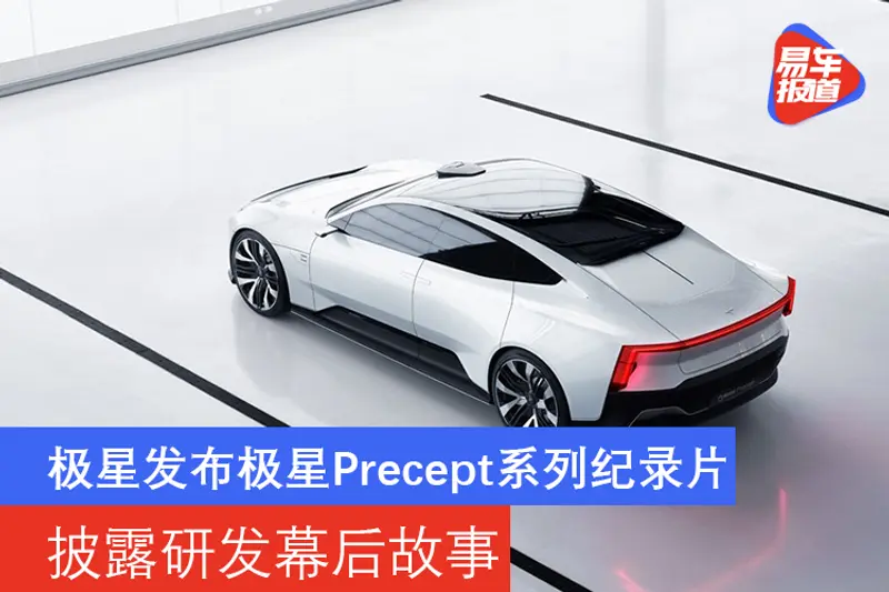 披露研发幕后故事 极星发布极星Precept系列纪录片