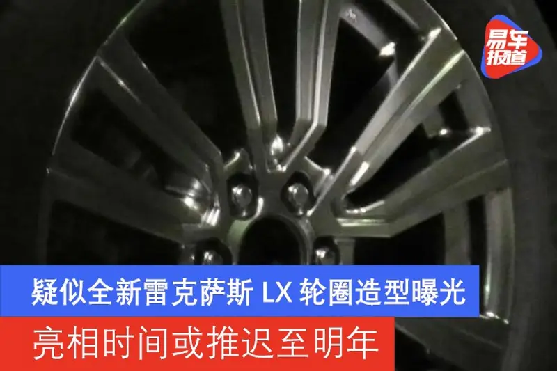 疑似全新雷克萨斯LX轮圈造型曝光 亮相时间或推迟至明年