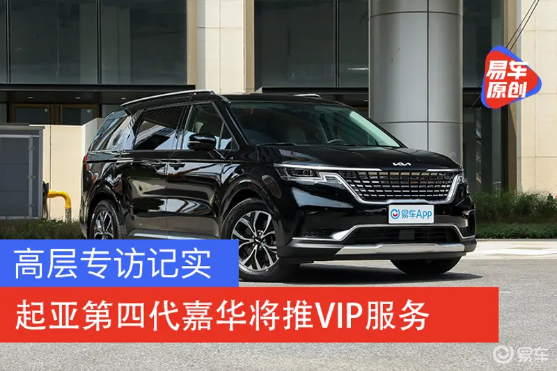 高层专访记实 起亚第四代嘉华将推VIP服务