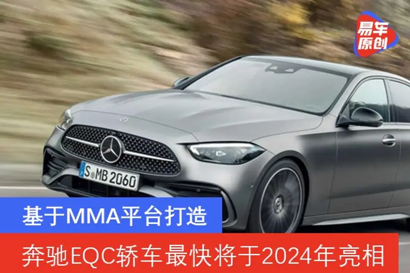 奔驰EQC轿车最快将于2024年亮相 基于MMA平台打造