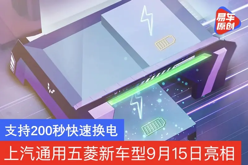 上汽通用五菱新车型9月15日亮相 支持200秒快速换电