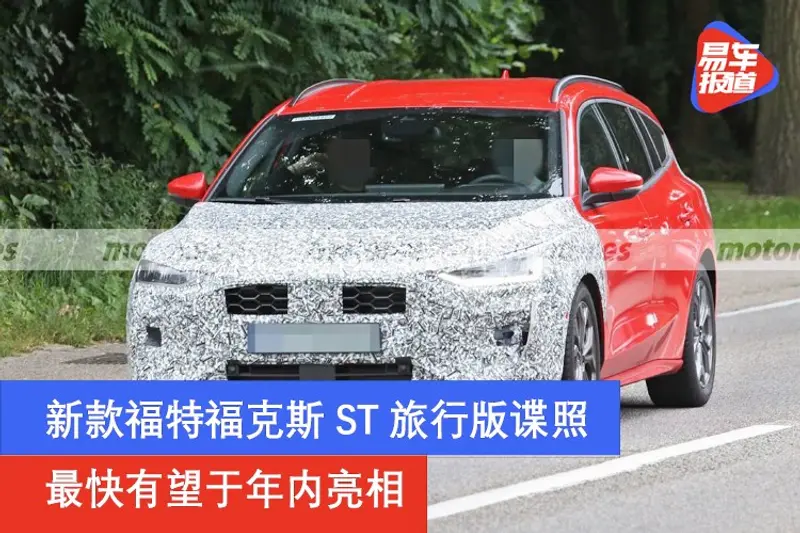 新款福特福克斯ST旅行版谍照 最快有望于年内亮相