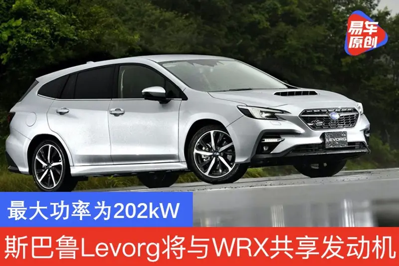 新款斯巴鲁Levorg将搭载WRX同款发动机 最大功率为202kW