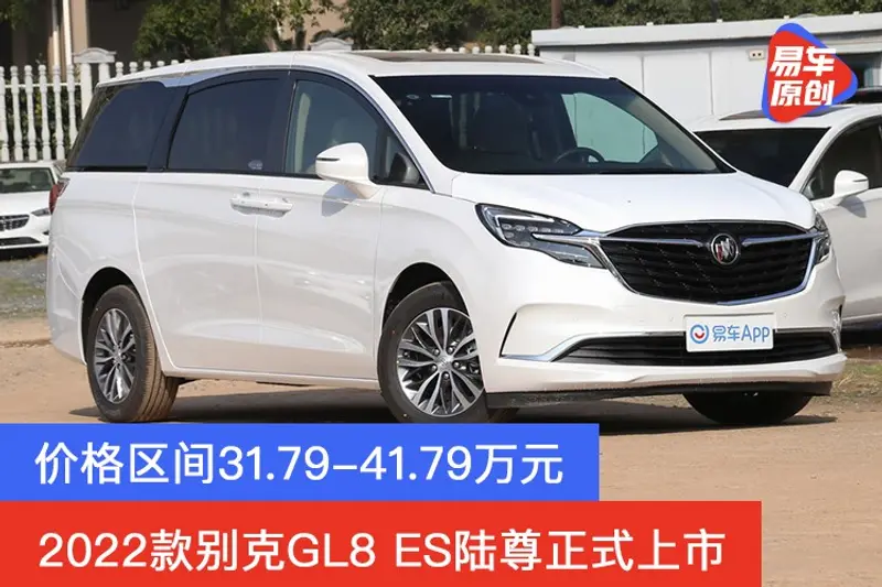 2022款别克GL8 ES陆尊正式上市 价格区间31.79