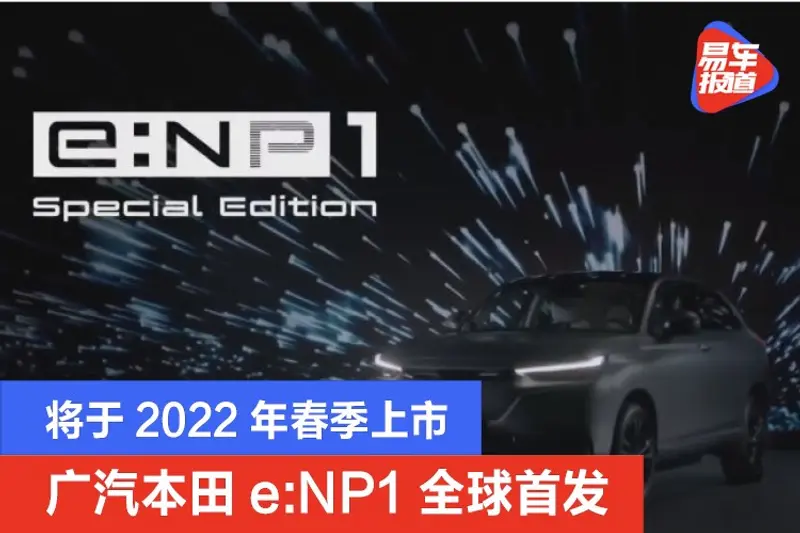 广汽本田e:NP1特装版纯电SUV全球首发 将于2022年春季上市