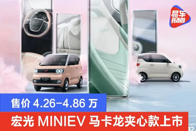 宏光MINIEV马卡龙夹心款上市 售价4.26