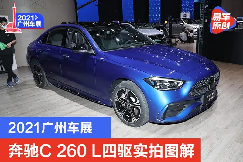 2021广州车展 ：奔驰C 260 L四驱版实拍图解