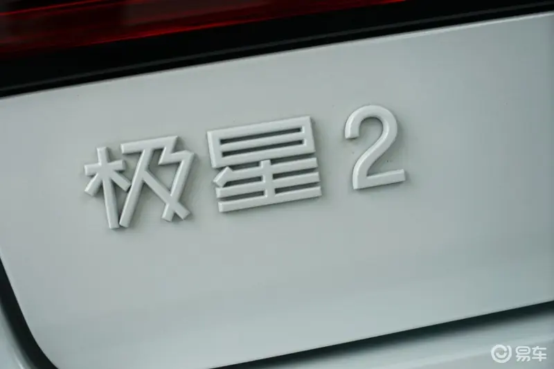 或与新能源车补贴退坡有关 极星2部分车型调价